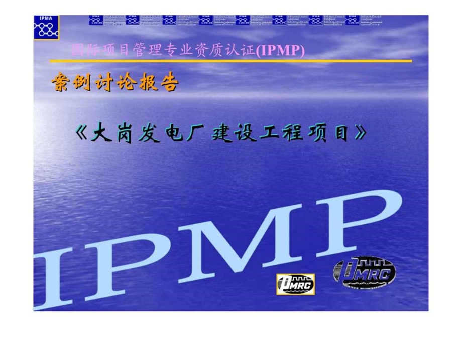 国际项目管理专业资质认证IPMP案例讨论报告大岗发电厂建设工程项目.ppt_第1页
