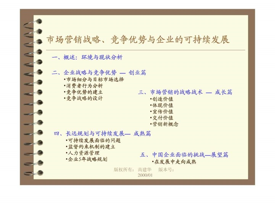 市场营销战略竞争优势与企业的可持续发展高建华.ppt.ppt_第2页