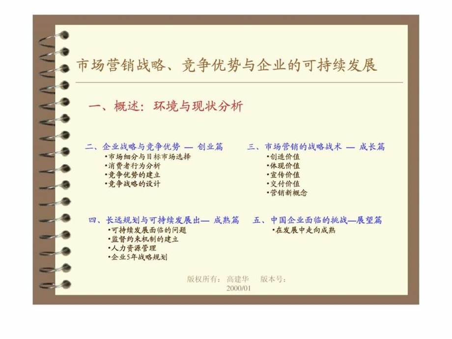 市场营销战略竞争优势与企业的可持续发展高建华.ppt.ppt_第3页