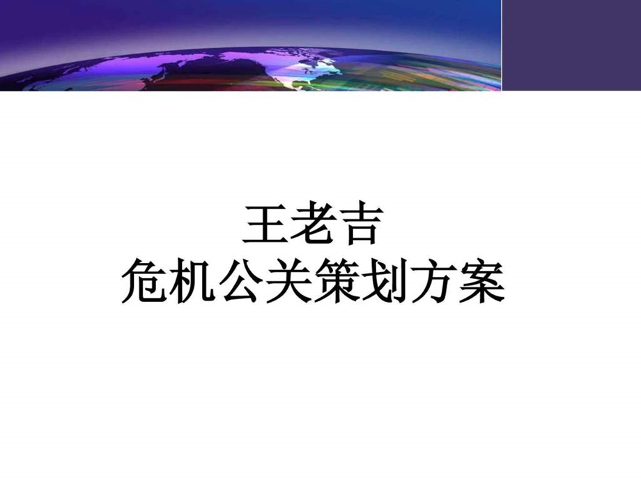 王老吉公关活动策划方案.ppt_第1页