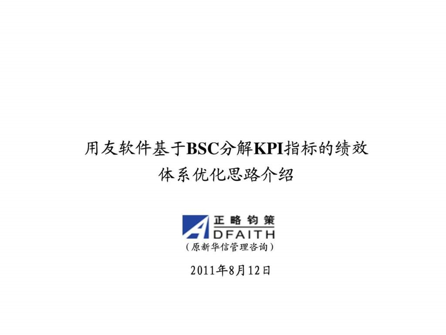 用友软件绩效管理优化操作资料1008.ppt_第1页