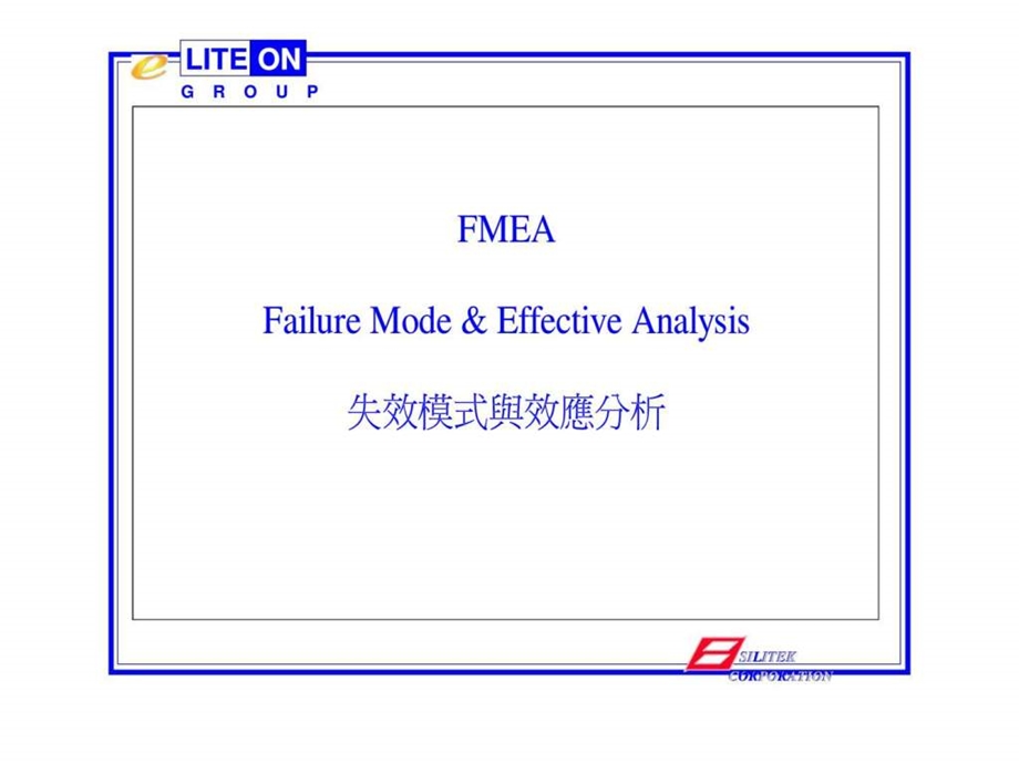 FMEAFailureModeEffectiveAnalysis失效模式与效应分析.ppt_第2页