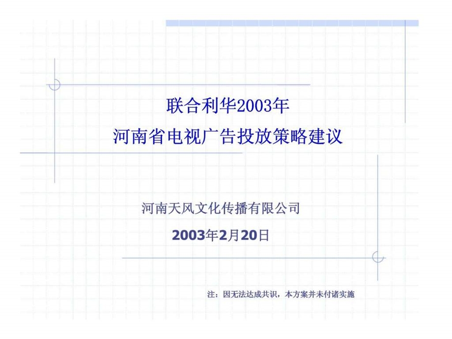 联合利华2003年河南省电视广告投放策略建议.ppt_第1页