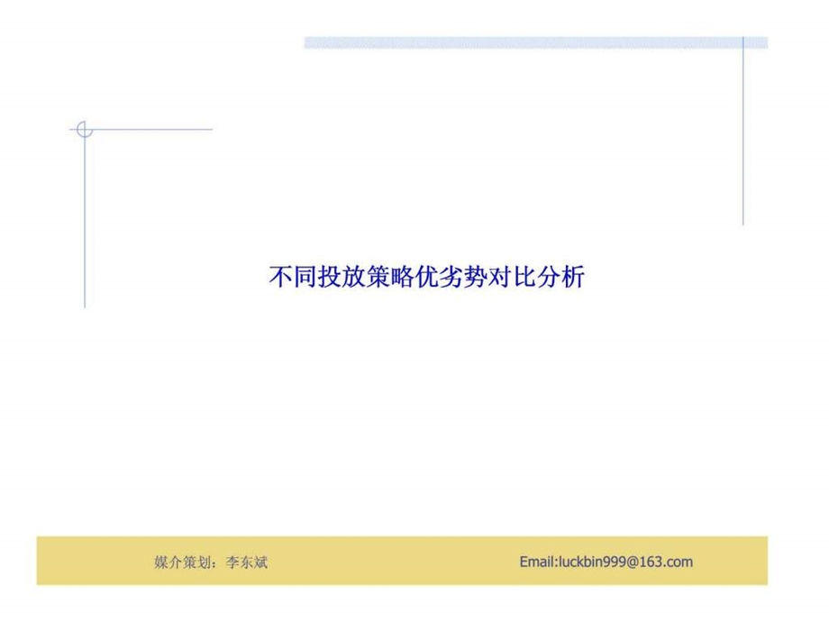 联合利华2003年河南省电视广告投放策略建议.ppt_第2页