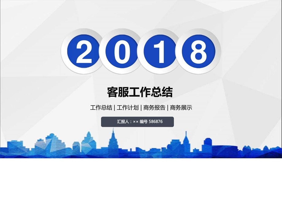 客服工作总结述职汇报模板精选图文.ppt.ppt_第1页