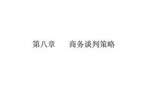 商务谈判课件第8章商务谈判策略.ppt