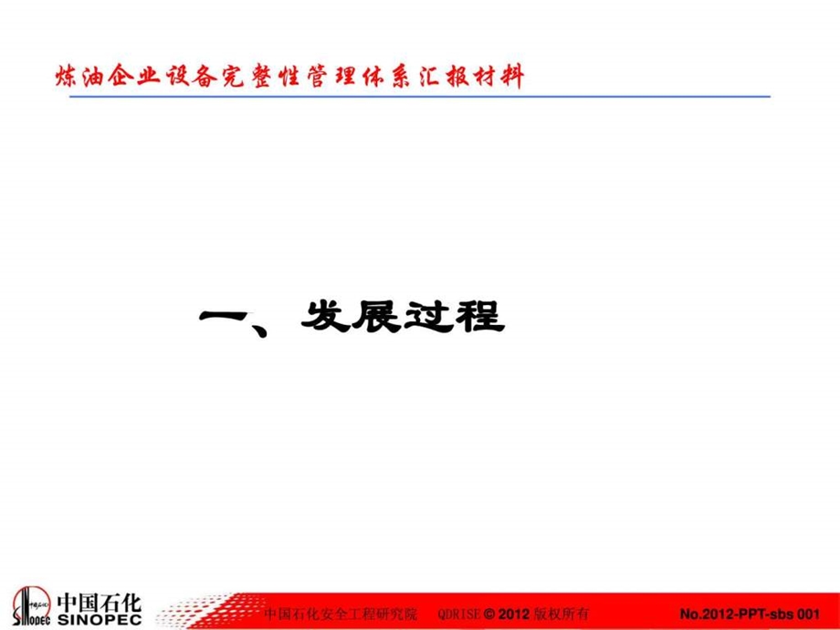 青岛安工院设备完整性管理体系汇报材料1125长周....ppt.ppt_第3页