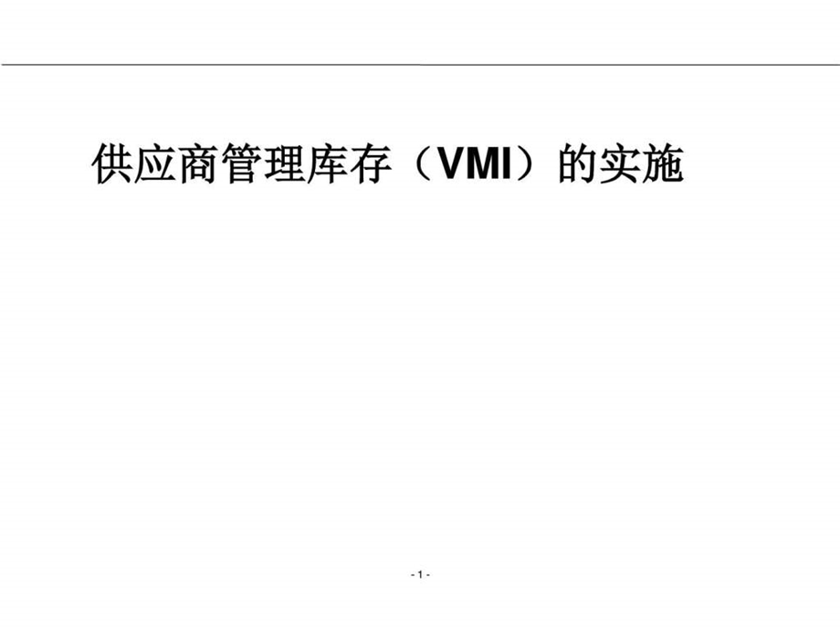 供应商管理库存VMI的实施1555683007.ppt.ppt_第1页