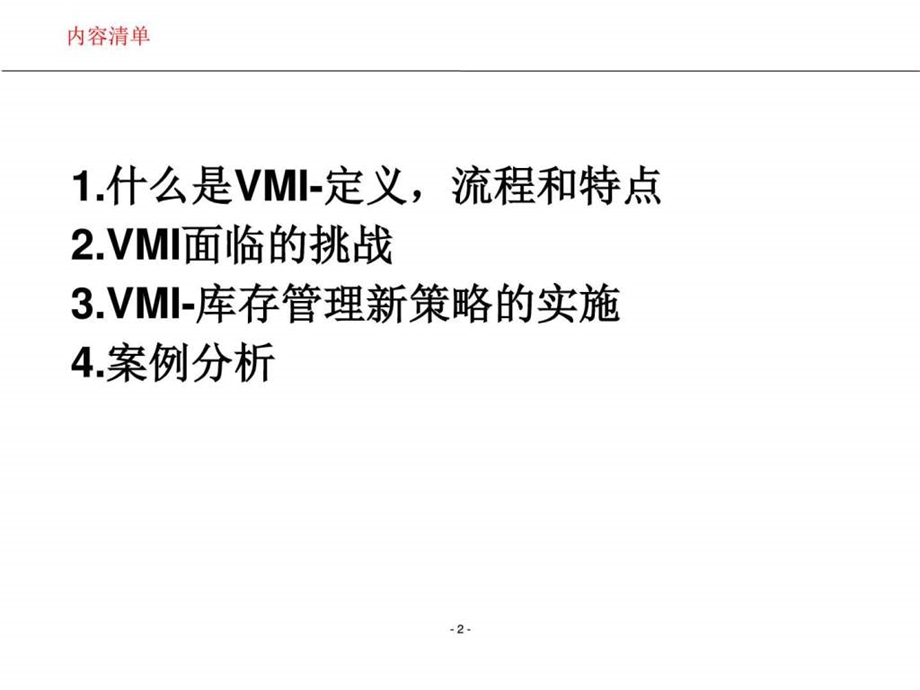 供应商管理库存VMI的实施1555683007.ppt.ppt_第2页