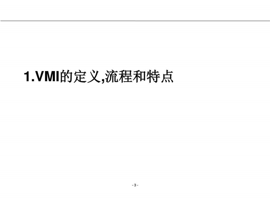 供应商管理库存VMI的实施1555683007.ppt.ppt_第3页