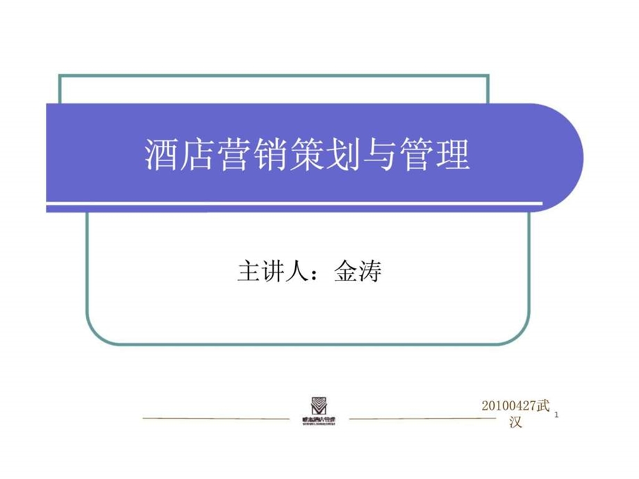 酒店营销策划与管理1455324970.ppt_第1页