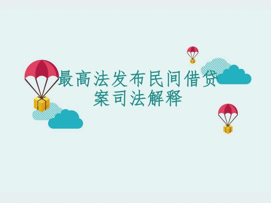 民间借贷案司法解释图文.ppt.ppt_第1页