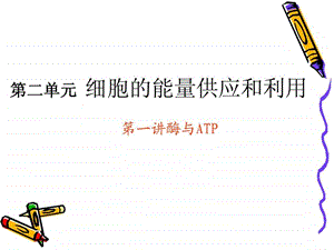 一轮复习酶和ATP图文.ppt.ppt