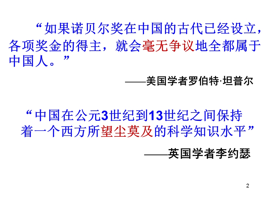 历史必修三专题二1中国古代的科学技术成就.ppt_第2页