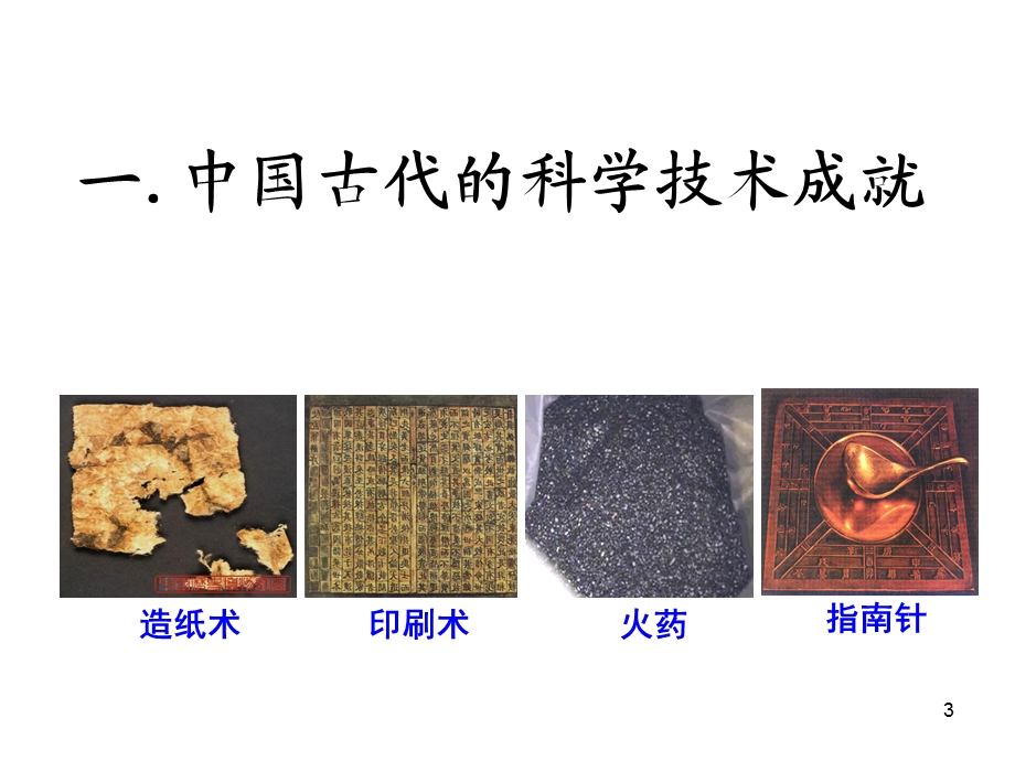 历史必修三专题二1中国古代的科学技术成就.ppt_第3页