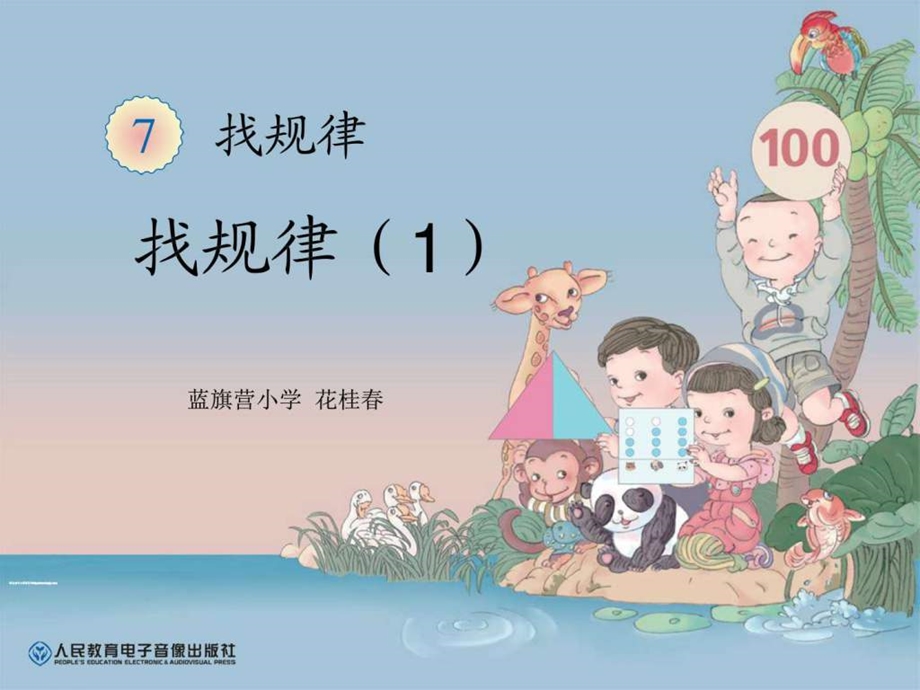 找规律PPT课件图文.ppt.ppt_第1页