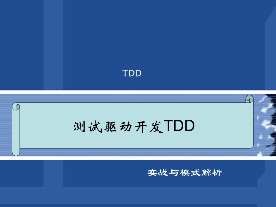 测试驱动开发TDD实战与模式解析PPT课件.ppt_第1页