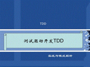 测试驱动开发TDD实战与模式解析PPT课件.ppt