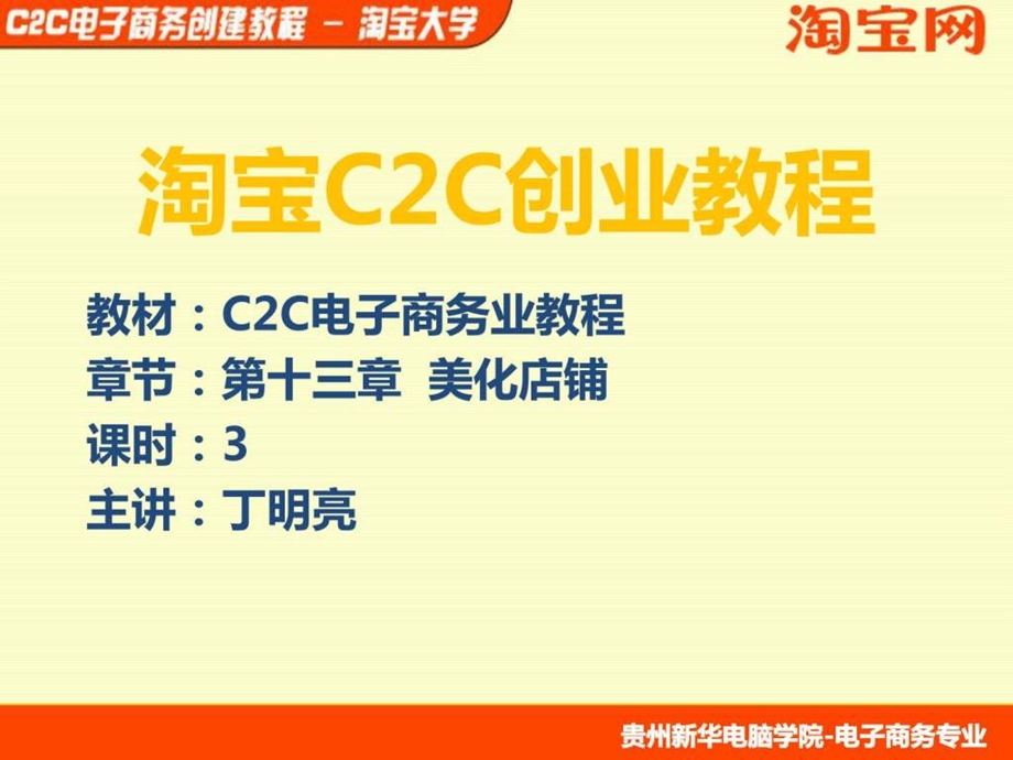 C2C电子商务创业教程第13章美化店铺.ppt_第1页