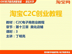 C2C电子商务创业教程第13章美化店铺.ppt