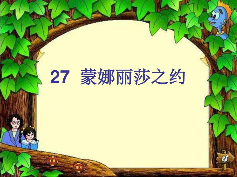 27.蒙娜丽莎之约图文文库.ppt.ppt_第1页