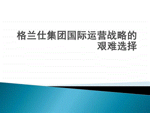 格兰仕集团国际运营战略的艰难选择图文.ppt.ppt