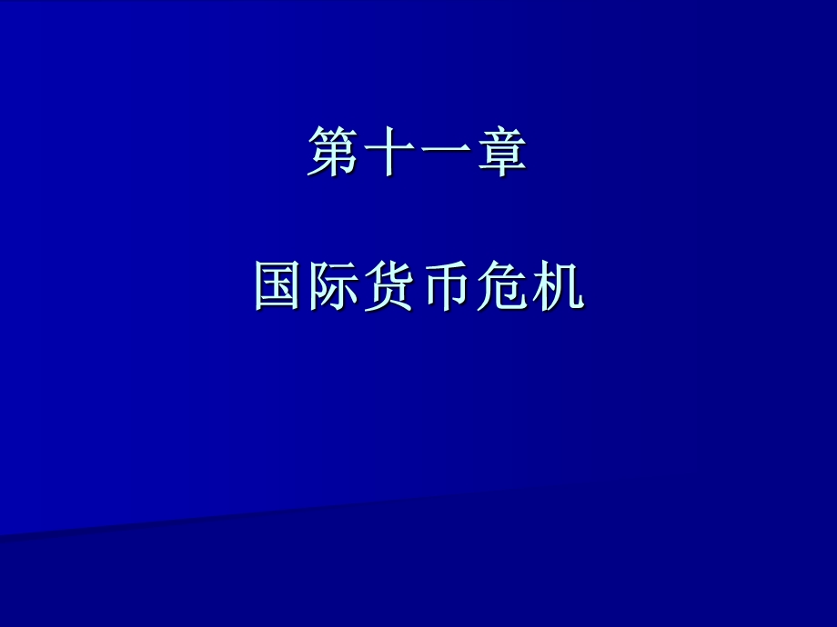 第十章国际金融危机.ppt_第1页