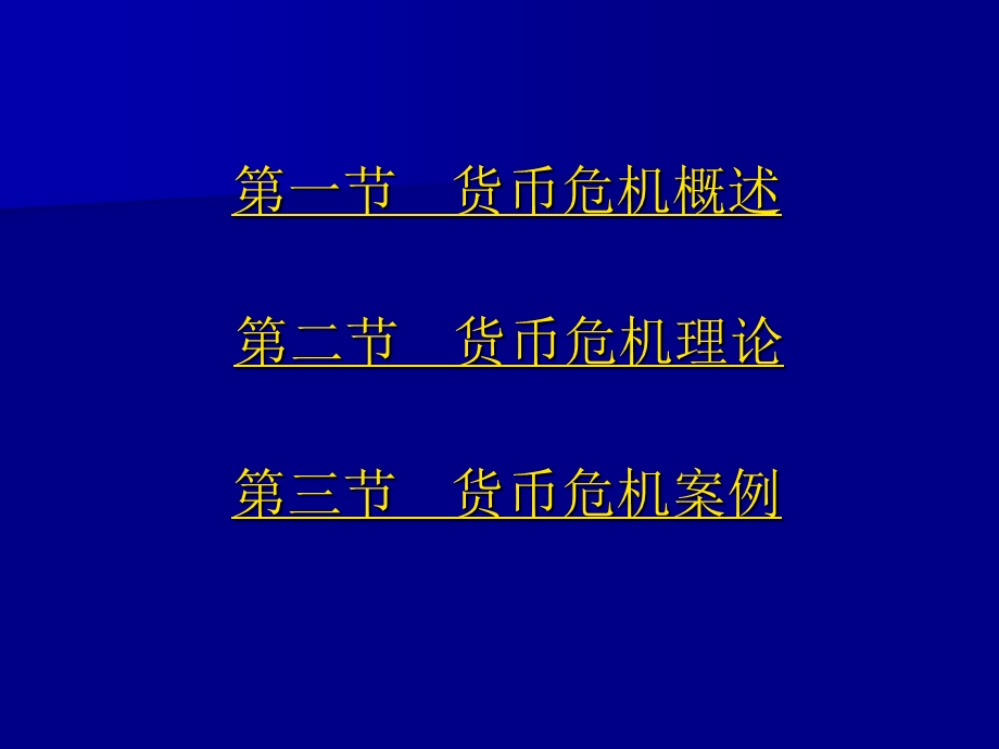 第十章国际金融危机.ppt_第2页