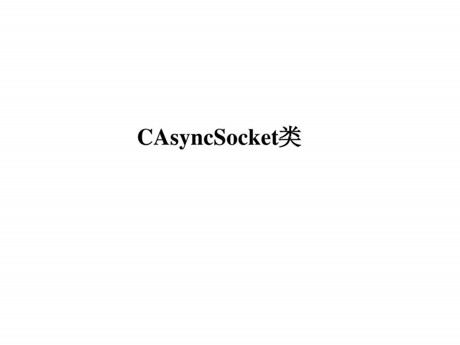 网络编程CAsyncSocket类.ppt.ppt_第1页