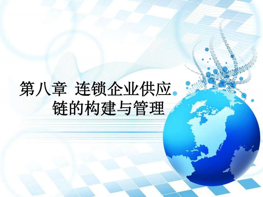 第八章连锁企业供应链的构建与管理.ppt_第1页