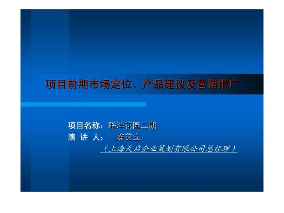 联洋花园二期项目前期市场定位产品建议及营销推广.ppt_第1页