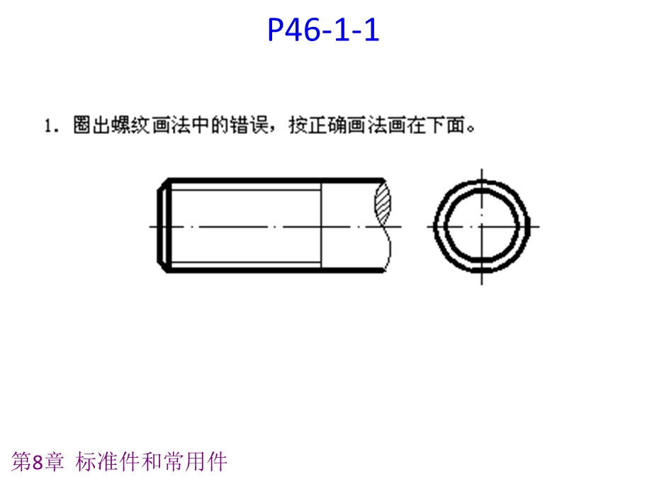 第8章标准件和常用件习题.ppt_第2页