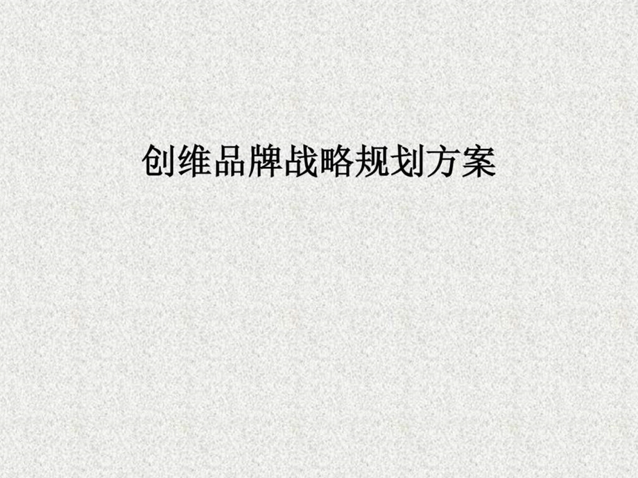 品牌战略策划方案.ppt.ppt_第1页