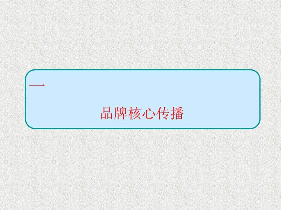 品牌战略策划方案.ppt.ppt_第3页