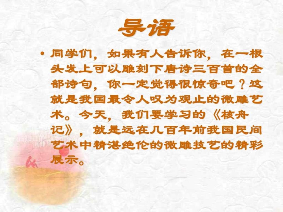 核舟记PPT课件图文文库.ppt.ppt_第1页