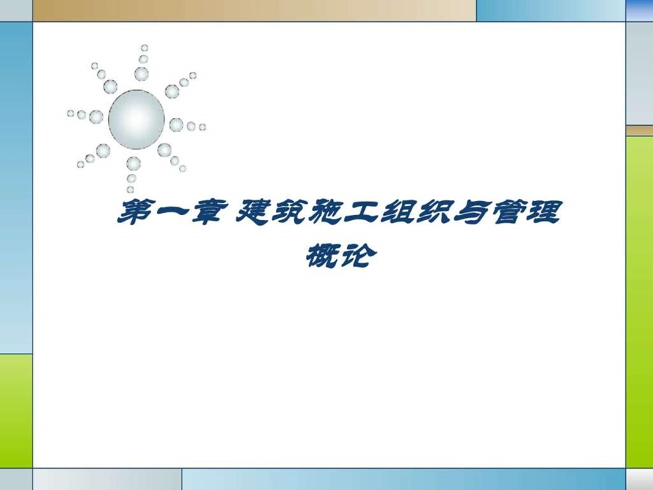 建筑施工组织与管理课件第一章.ppt_第1页