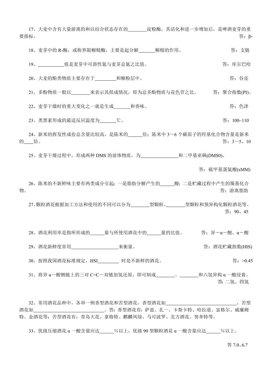 啤酒二级品酒师复习教材习题.doc_第2页