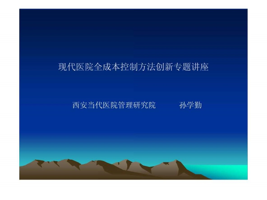 现代医院全成本核算方法创新专题讲座5.ppt_第1页