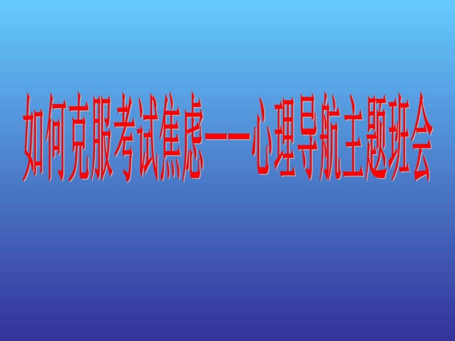 如何克服考试焦虑心理导航主题班会图文.ppt_第1页