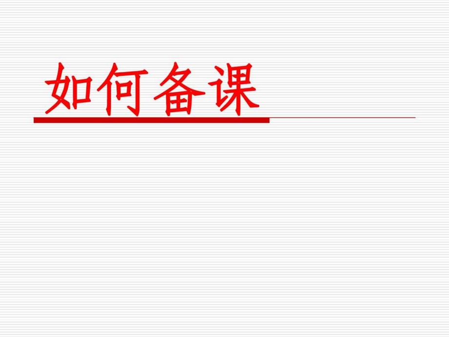 如何备课图文.ppt_第1页