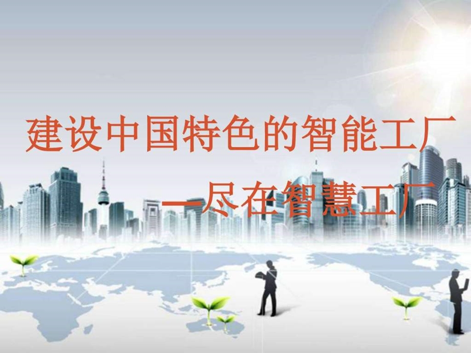 建设中国特色的智能工厂图文.ppt.ppt_第1页