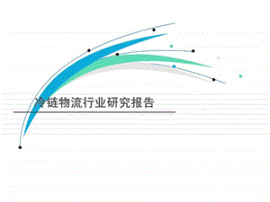 冷链物流行业分析报告1569824960.ppt.ppt