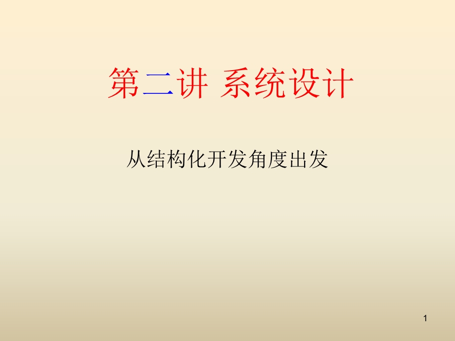 企业级Web信息系统系统设计从结构化开发角度出发第二讲.ppt_第1页