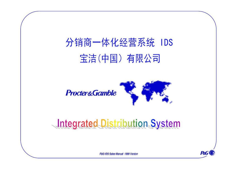 宝洁分销商一体化经营系统.ppt_第1页