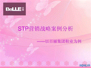 百丽集团STP战略分析.ppt.ppt