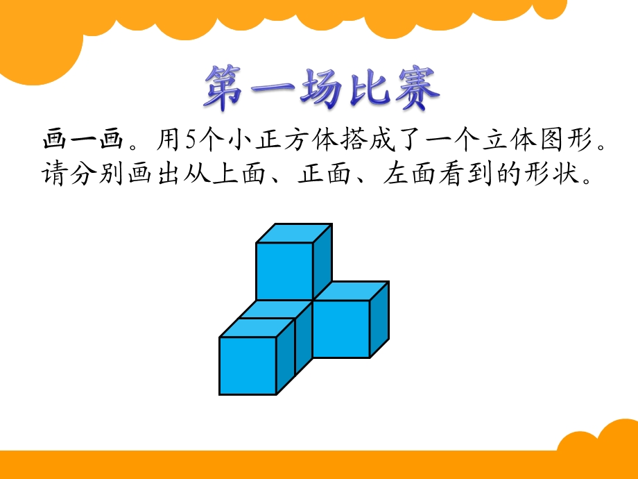 北师六上搭积木比赛.ppt_第3页