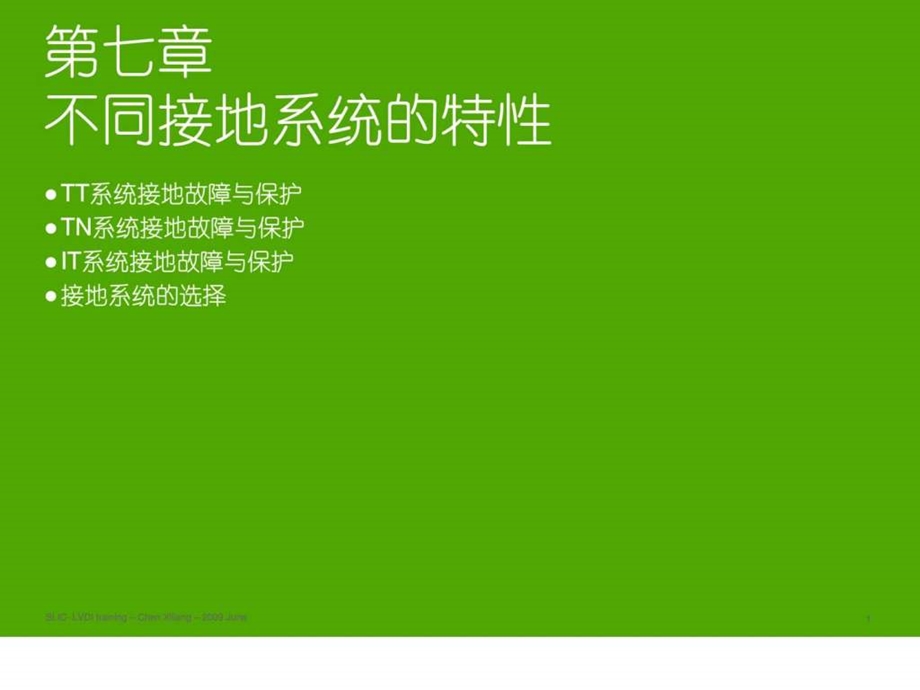 施耐德培训讲义07不同接地系统的特性06.ppt_第1页