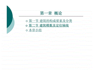 房屋建筑学概论房屋建筑学.ppt