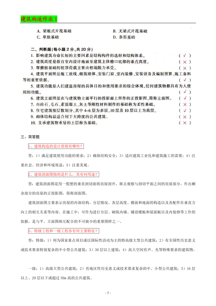 建筑构造作业14习题和答案永久.doc_第3页