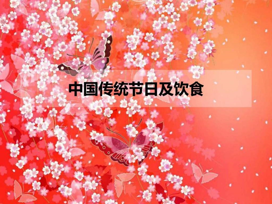 5中国传统节日与饮食文化2.ppt.ppt_第1页